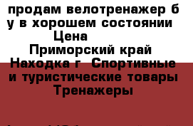 продам велотренажер б.у в хорошем состоянии › Цена ­ 6 000 - Приморский край, Находка г. Спортивные и туристические товары » Тренажеры   